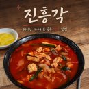공주 짬뽕 맛집 진흥각 : 웨이팅해야 하는 공주 3대 짬뽕 맛집 후기