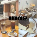 비마이문 | 대구 범어동 카페 구움과자가 맛있는 비마이문