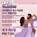 4월 탱고 초급반 회원 모집합니다! 이미지