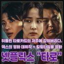 수레택시노동조합 | 리뷰ㅣ넷플릭스 영화 추천 타로 등장인물 줄거리 결말 후기 평점 나무위키 조여정 고규필 덱스 김진영 주연