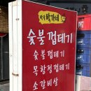 박달박가네숯불껍데기만수점