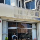 미락농장 | 우리동네 맛집탐방│부산 광안리 제철요리 다이닝│미락슈퍼