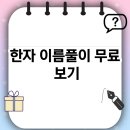 음양오행 성명학 | 한자 이름풀이 무료 보기 직접 해보고 찾은 정확도 높은 사이트 추천 및 사용 후기