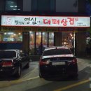 맛있는영심이대패삼겹 이미지