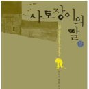 사토장이의 딸 - 조이스 캐롤 오츠 이미지