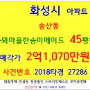 화성아파트경매 솔뫼마을한승미메이드 45평형 2018-27286 화성시 송산동 한승미메이드 용주사 송산저수지 화산저수지 화산초등교 이미지