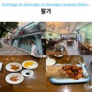 팔가 | 의정부 중식 맛집 팔가! 바삭한 꿔바기와 얼큰한 삼선해물짬뽕 솔직 후기