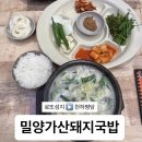 밀양가산돼지국밥 티스토리