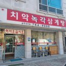 치악녹각삼계탕