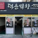 덕운막창 이미지