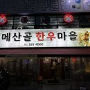 두메산골한우마을 이미지