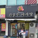 라쿵푸마라탕 - 거창군 | 대구 달서 맵기의 스펙트럼이 넓은 "라쿵푸 마라탕 유천점"후기