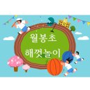 천안월봉초등학교 이미지