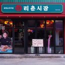 리춘시장 - 창원시 진해구 중원로86번길 25-2 | 리춘시장