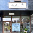 도그지음 이미지