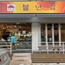 불난집 - 부평구 장제로 150 | 불난집