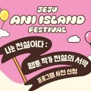 애니제주
