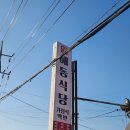 해동식당 | 가성비와 맛을 모두 잡은 이천밥집 해동식당 방문 후기