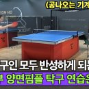 ＜오픈1부도 이렇게 열심히 합니다! 전선희 선수 탁구 연습 시스템＞ 이미지