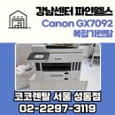 강남센터 파인웰스 Canon GX7092 복합기렌탈 – 코코렌탈 성동점 설치 사례