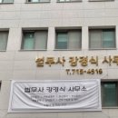 법무사강경식사무소