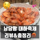홍성게임장 | [공지] [충남][홍성] 주말에 다녀오기 좋은 남당항 대하축제 총정리 (주차,식당,기간,정보)