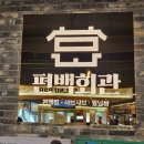 하늘별빛로1 | 하늘 신도시 맛집 아기랑 다녀온 편백회관 후기