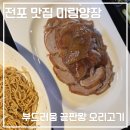 고기지 - 포항시 남구 유강길 18-5 | 부산 서면 맛집｜전포 미림양장 오리고기｜에그누들 후기
