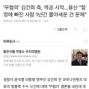 용산 김건희 함정에 빠진 사람, 1년간 몰아세운 건 문제 이미지