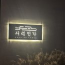 서림 | [여행후기] 무주 감성 숙소 '서림연가' 방문 후기(내돈내산)