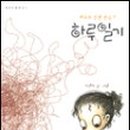 하루일기