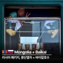 주식회사 극동항공여행사 | 러시아 패키지 종단열차 24시간 바이칼호수 완벽 가이드