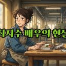 (유)일화물류 | 최지수 주 6일 알바 근황, 현실 배우의 솔직한 고백