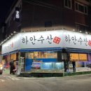 하안수산 | [광명] 하안동 술 마시기 좋은 가성비 횟집 추천_하안수산(내돈내산 솔직리뷰)