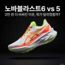 에이비씨플랫폼 | 노바블라스트6 vs 5 뭐가 달라졌나 (살까말까 딱 정해드림)