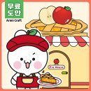 아르미하우스 | [부분 무료도안] 맛있는 애플파이를 만들자! 애플 하우스 종이놀이북 만들기🍎
