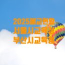 기장중학교 철마분교장 | 서울시교육청, 부산시교육청 폐교현황(2025.3.1 기준) 입니다.