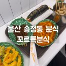 꼬르륵분식 이미지