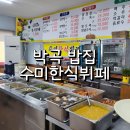 수미한식뷔페 이미지