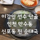 진순대국 | 인천 만수동 순대국 맛집! 축구선수 이강인 단골 신포동 진 순대국 내돈내산 후기