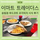 송림공구상가 | [리뷰] 이마트 트레이더스 송림점 푸드코트 조각피자 치즈알밥 식사 후기