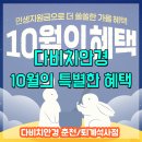 다비치안경원 퇴계석사점 | 다비치안경 춘천&amp;퇴계석사점 민생지원금으로 쏠쏠한 10월 프로모션 가을 혜택