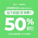 네이버페이 현장결제 더벤티 50% 할인 이미지