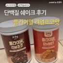 초코 | 플라이밀 단백질 쉐이크 리얼초코 내돈내산 후기｜운동 후 단백질 보충 추천