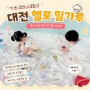 도안동로 11번길 | 대전 아이랑 가볼만한곳 , 헬로 밀가루에서 밀가루 놀이와 쿠키만들기까지! 재방문의사 100%