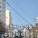 수림2차아파트 이미지