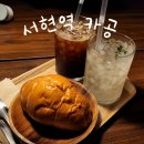 서현빌딩 | 분당 | 서현 카공 노트북 카페 랑데자뷰 내돈내산 후기