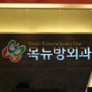 목뉴방외과의원 이미지