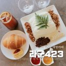송동로 | 구미 대형 카페 도량동 라군423 디저트 맛집 실타래빙수 후기