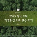 [초등학생 여름방학 특강]나만의 달콤한 쿠키 만들기 3기(1~4학년) | [대외활동 #28] 2025 예비교원 기후환경교육 연수 후기
